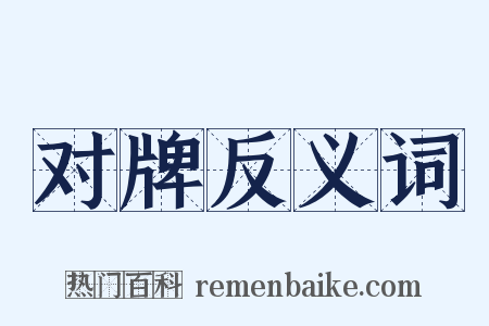 对牌反义词是什么意思的图片